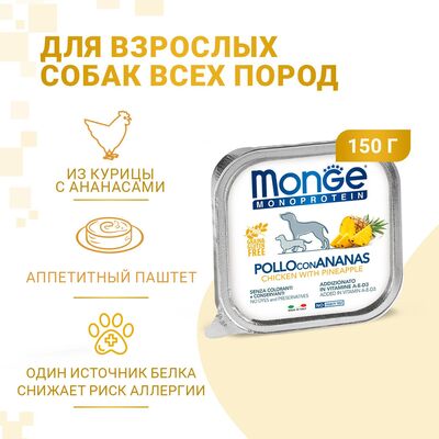 Monge Dog Monoprotein Fruits         150 (,  4)