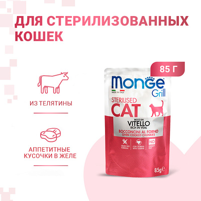 Monge Cat Grill Pouch            85 (,  4)